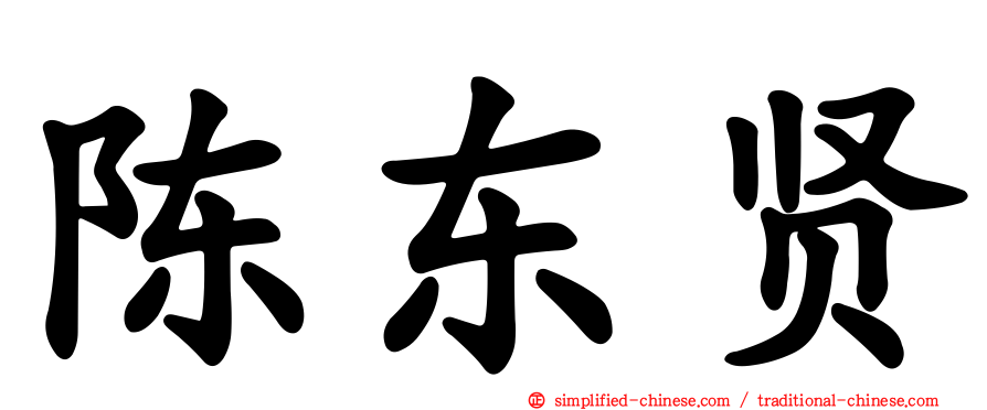 陈东贤