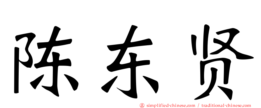 陈东贤