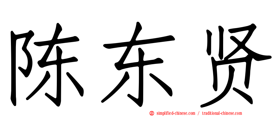 陈东贤