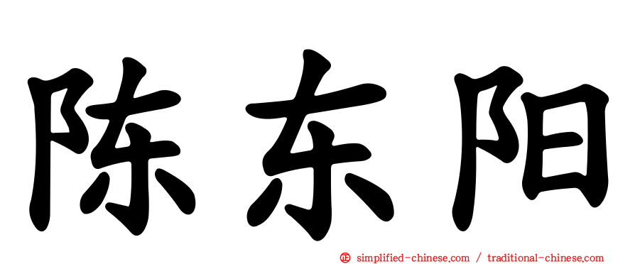 陈东阳