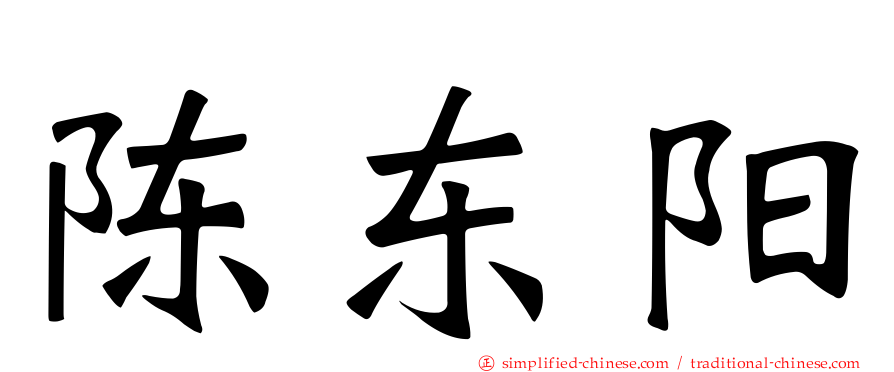 陈东阳