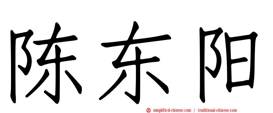 陈东阳