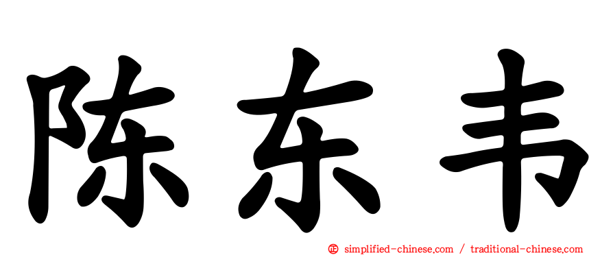 陈东韦