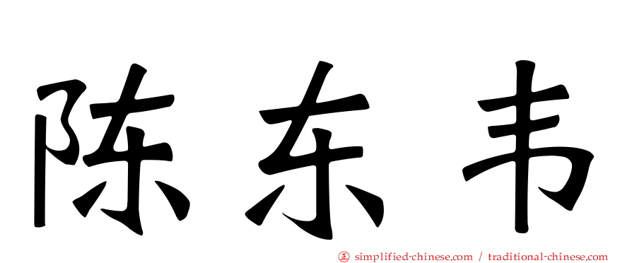 陈东韦