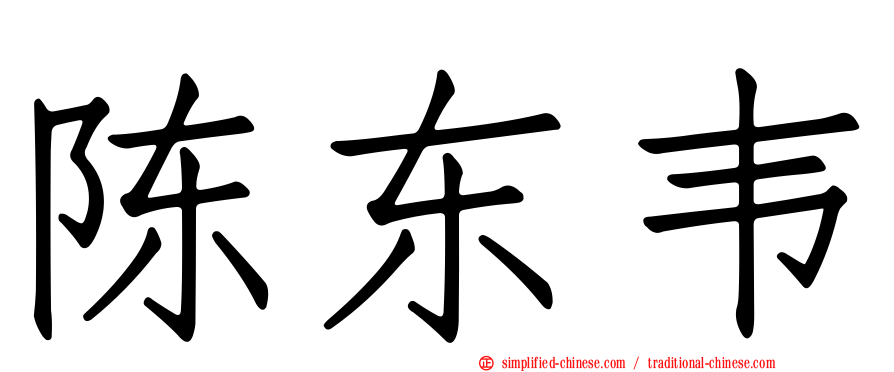 陈东韦