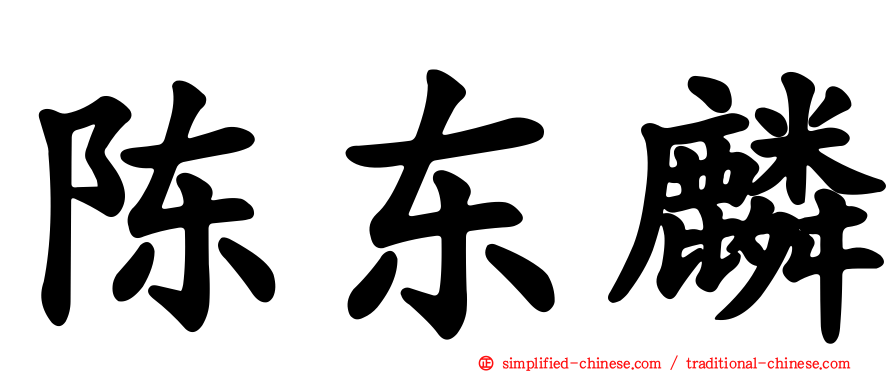 陈东麟