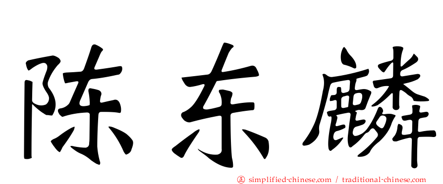 陈东麟