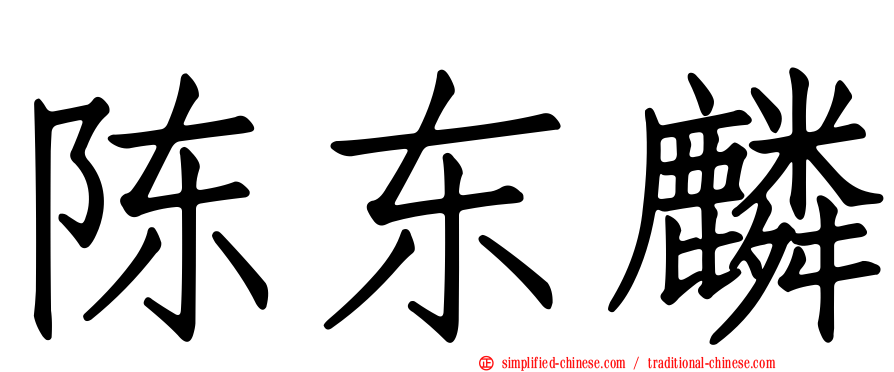 陈东麟