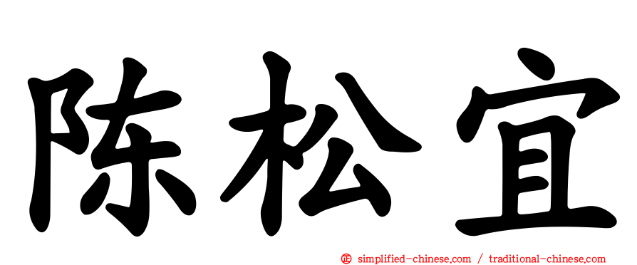 陈松宜