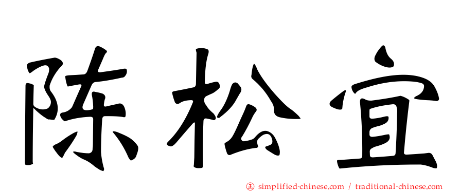 陈松宜