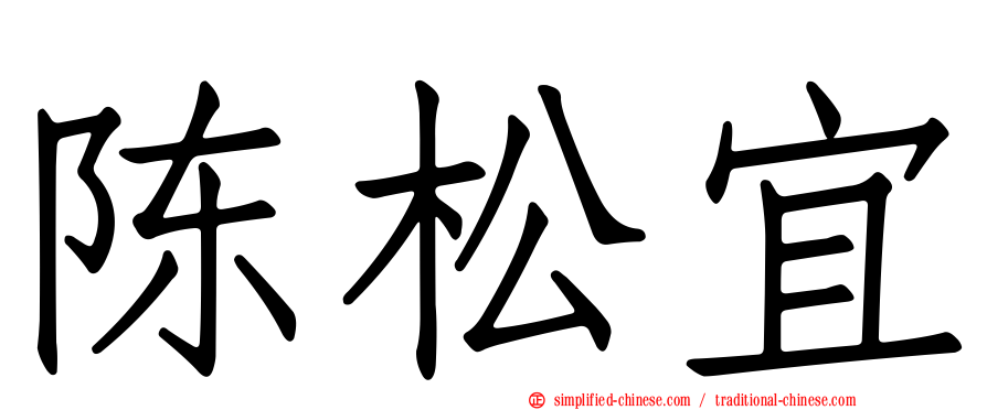 陈松宜
