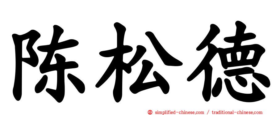 陈松德