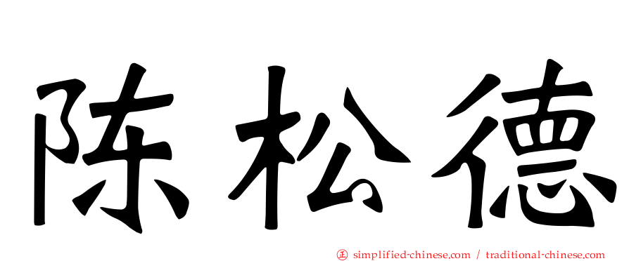 陈松德
