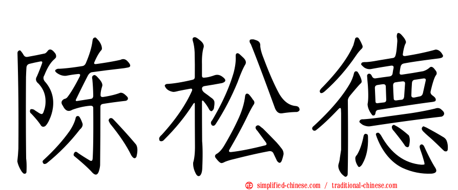 陈松德
