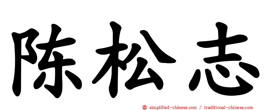 陈松志