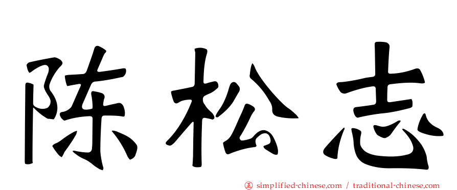 陈松志