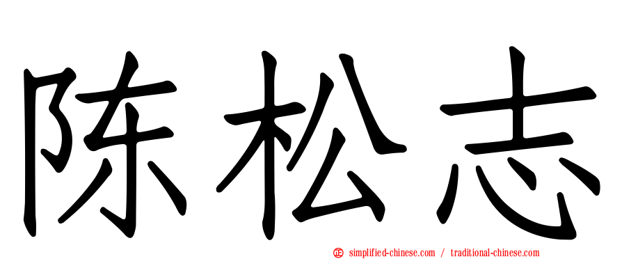 陈松志