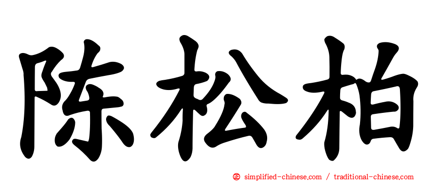 陈松柏
