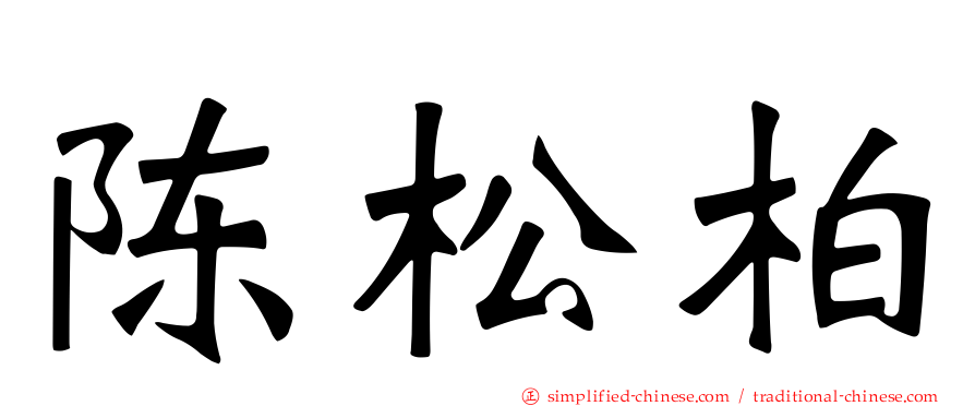 陈松柏