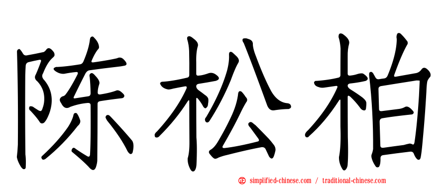 陈松柏