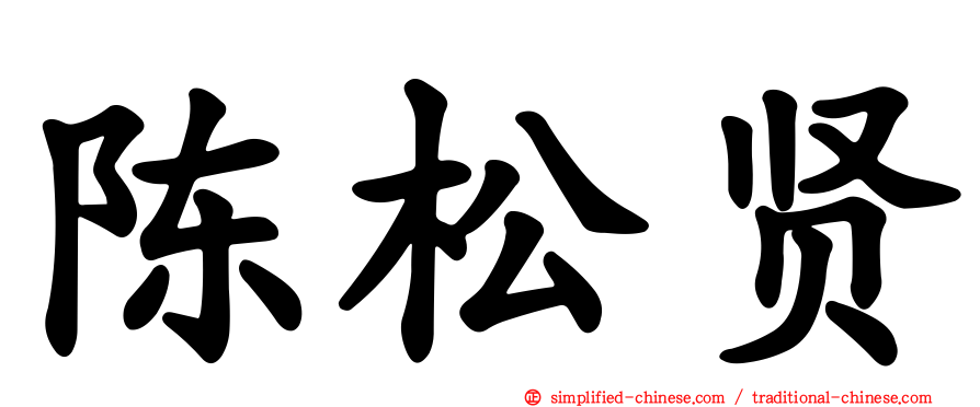 陈松贤