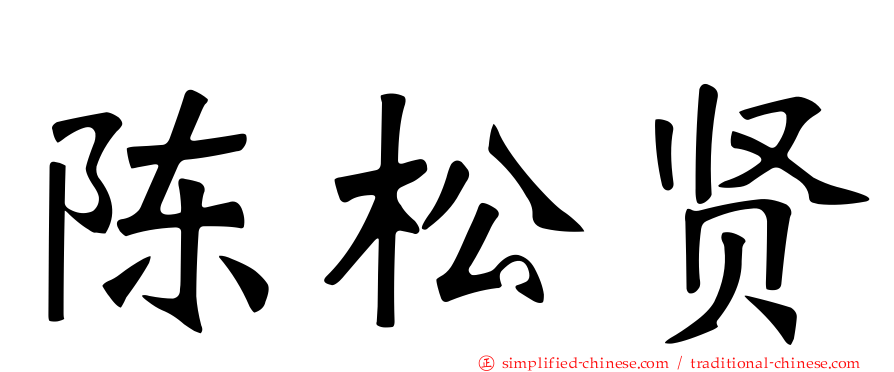 陈松贤