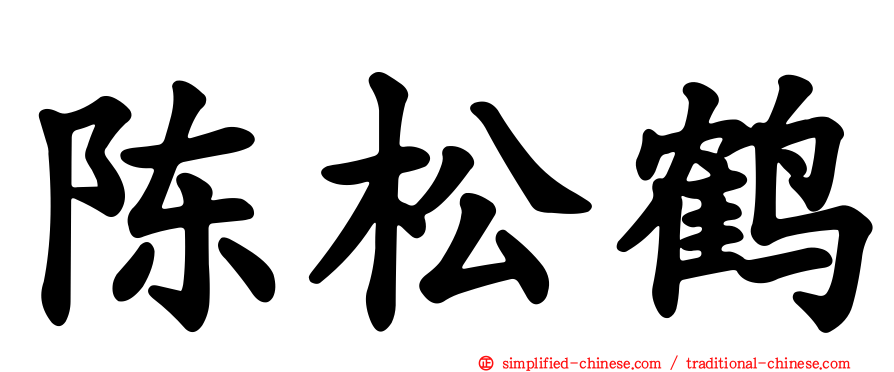 陈松鹤