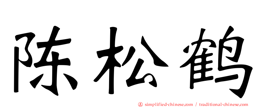 陈松鹤