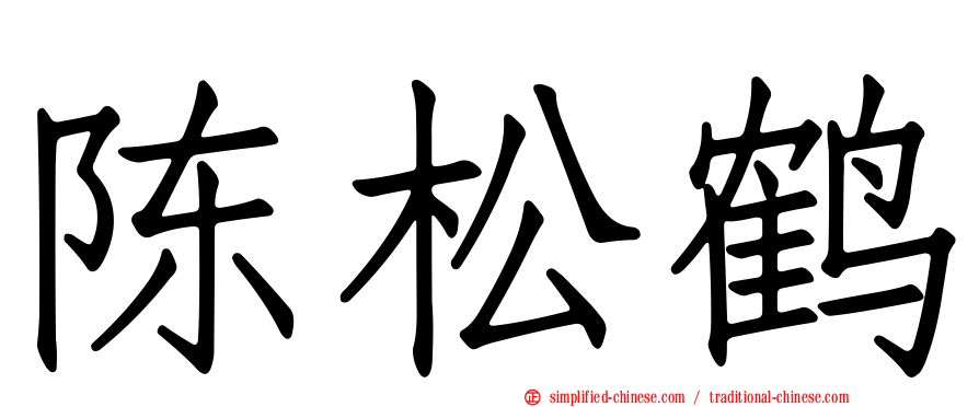 陈松鹤