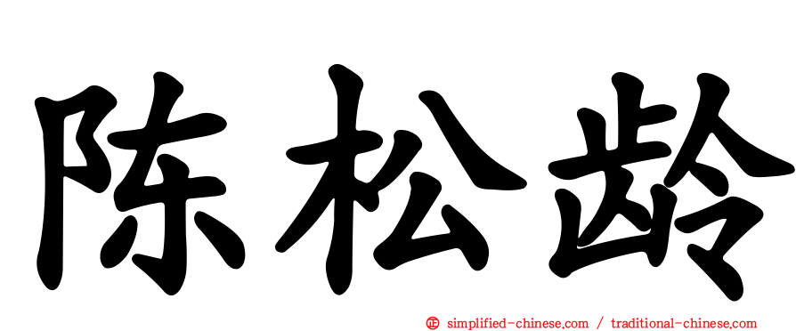 陈松龄