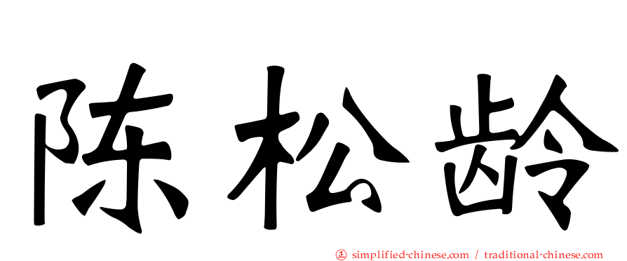 陈松龄