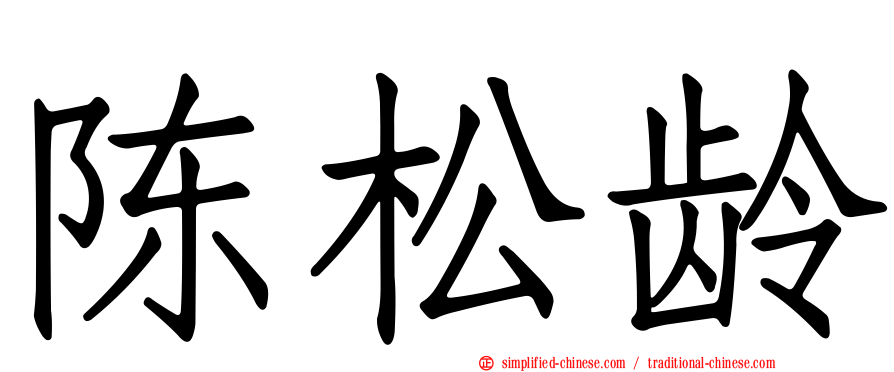 陈松龄