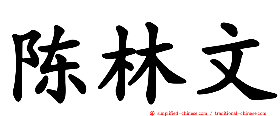 陈林文