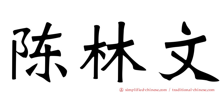 陈林文