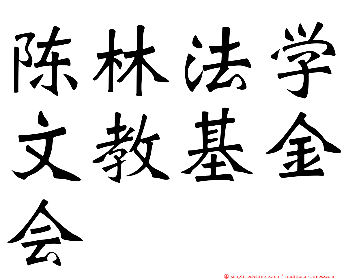 陈林法学文教基金会