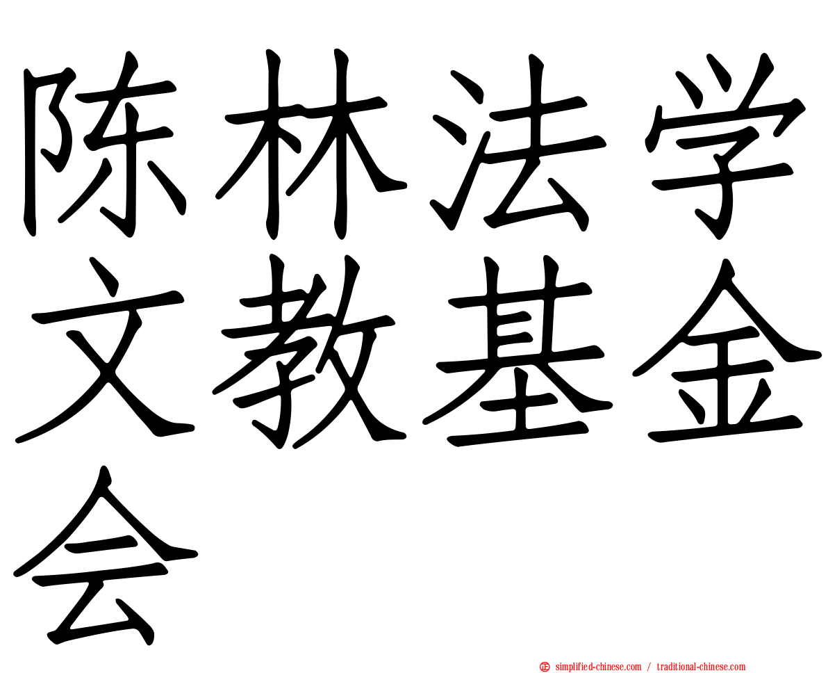 陈林法学文教基金会