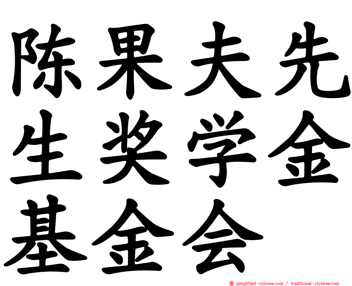 陈果夫先生奖学金基金会
