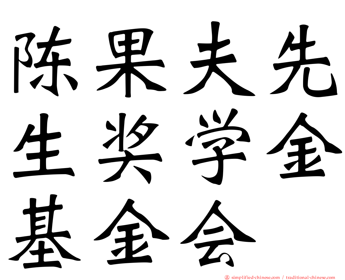 陈果夫先生奖学金基金会