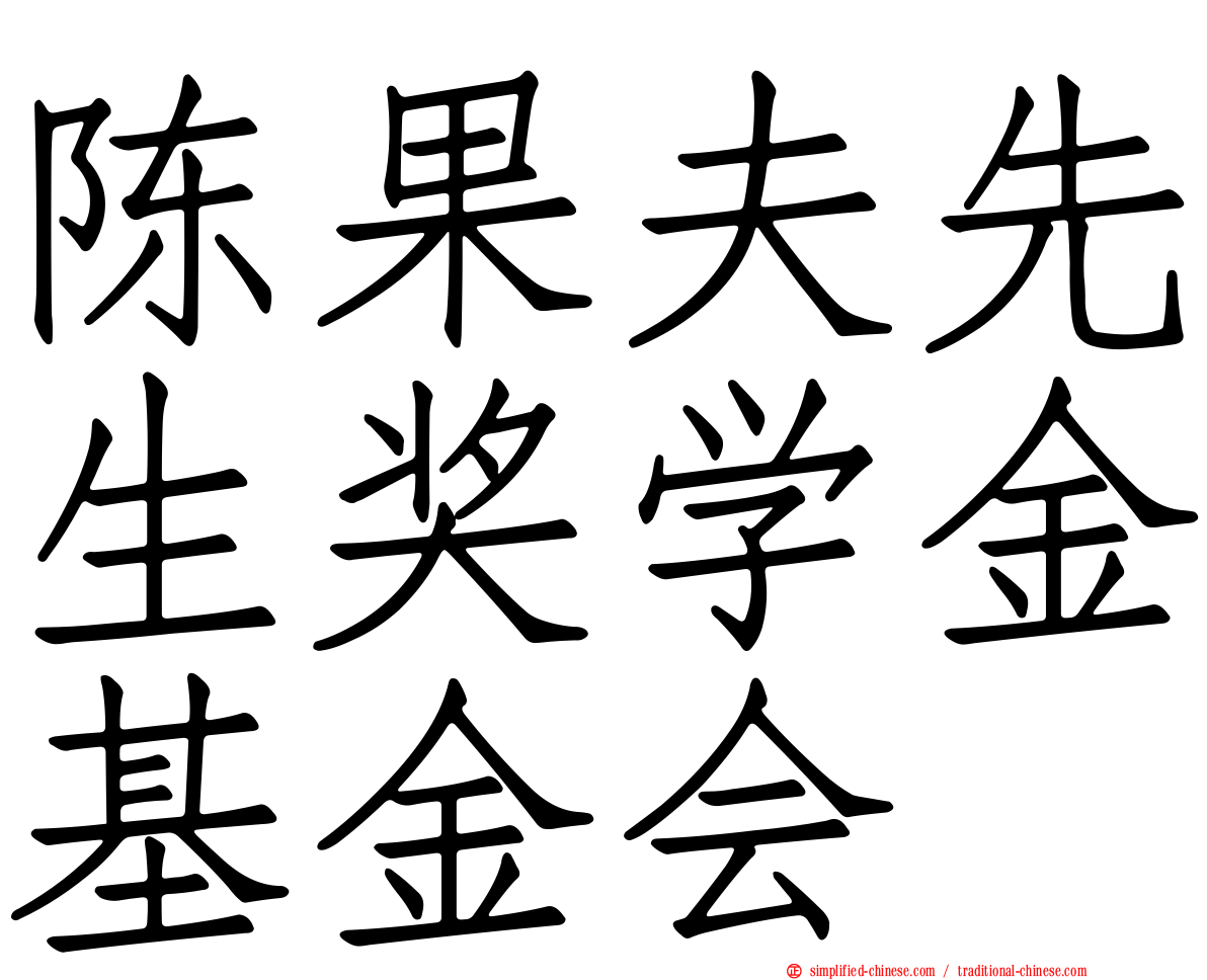 陈果夫先生奖学金基金会