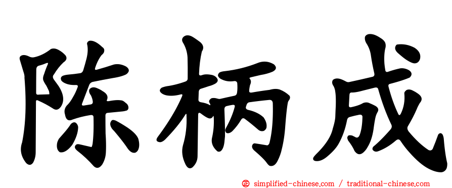 陈柄成