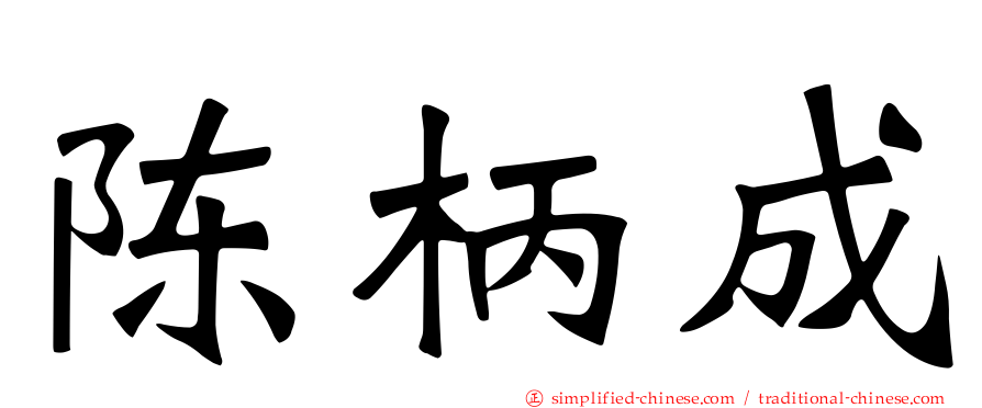 陈柄成