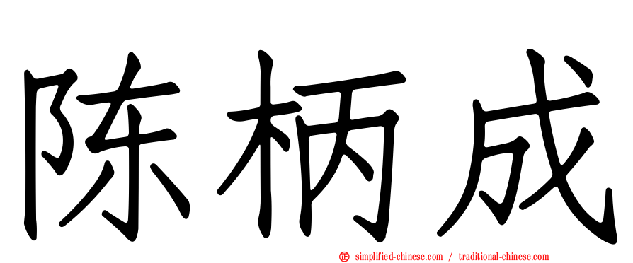 陈柄成