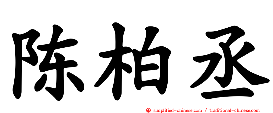 陈柏丞