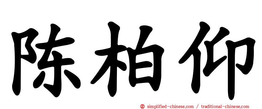 陈柏仰