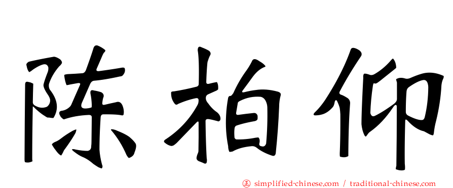 陈柏仰