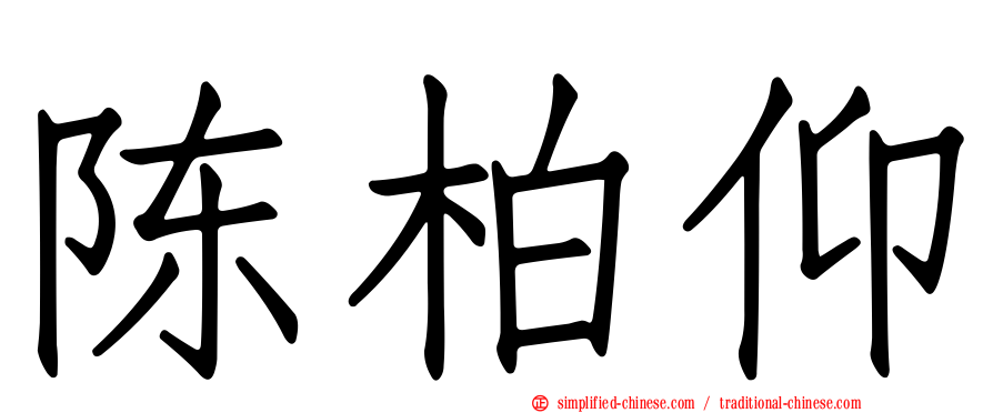 陈柏仰