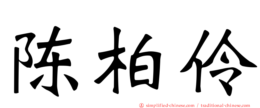 陈柏伶