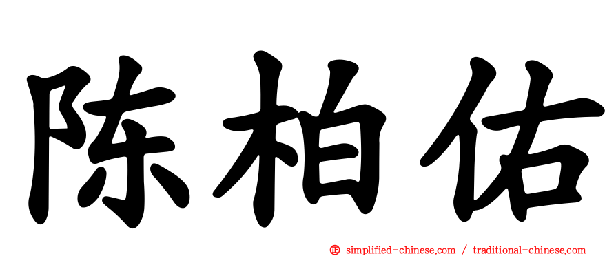陈柏佑