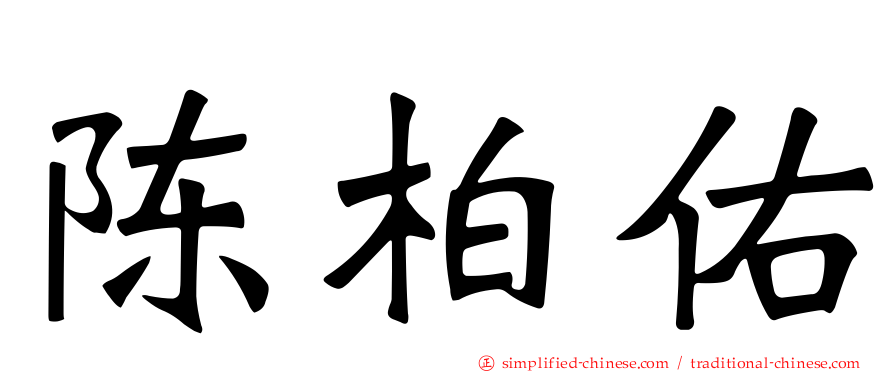陈柏佑