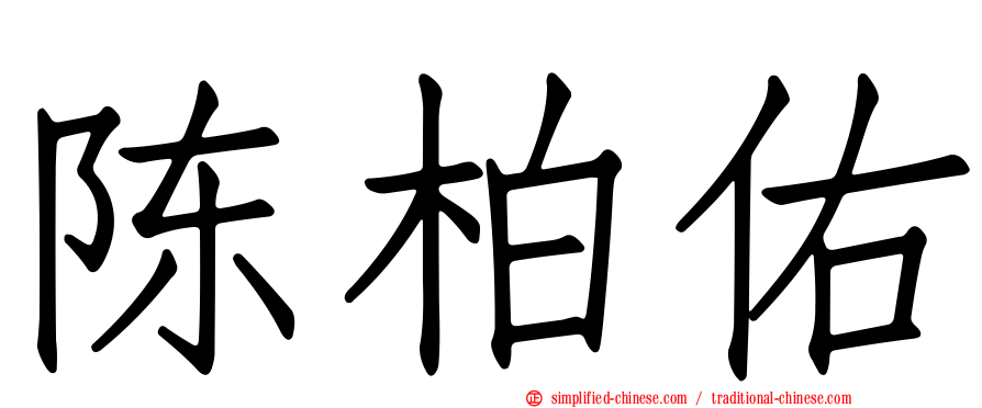 陈柏佑